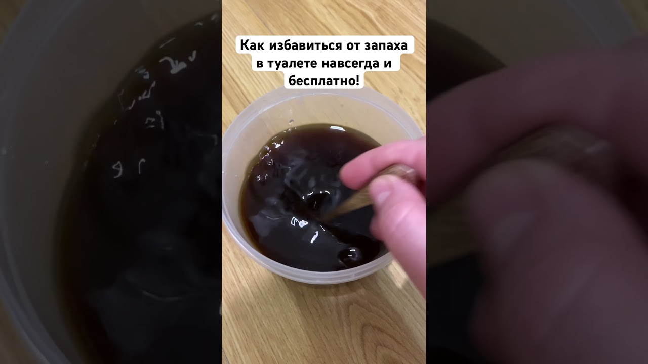 Как избавиться от запаха в туалете навсегда и бесплатно! #туалет #огород #туалетвоняет #запах