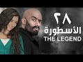 مسلسل الأسطورة   محمد رمضان   مي عمر   الحلقة الثامنة و العشرون                       