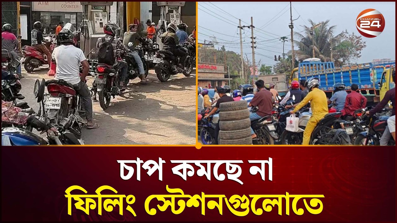জ্বালানির জন্য আজও ফিলিং স্টেশনগুলোতে দীর্ঘ লাইন | Fuel Crisis Update | Channel 24