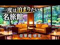 【佳翠苑皆美】玉造温泉で一度は泊まりたい老舗旅館|客室・温泉・料理を満喫する宿泊Vlog