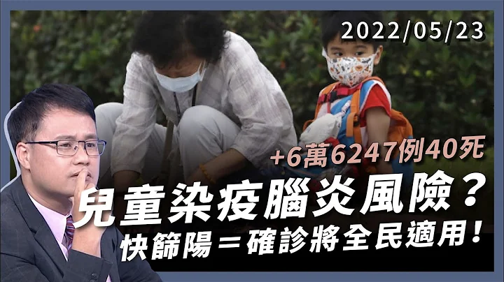 兒童染疫腦炎風險？ 快篩陽=確診將全民適用！診所接輕 醫院救重 給藥更及時！  ​（公共電視 - 有話好說） - 天天要聞
