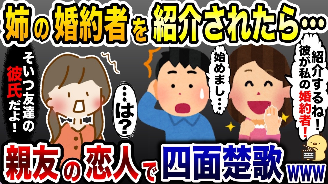 結婚報告で浮気男を紹介する姉「私の婚約者です！」→親友の恋人だった結果w【2ch修羅場スレ・ゆっくり解説】