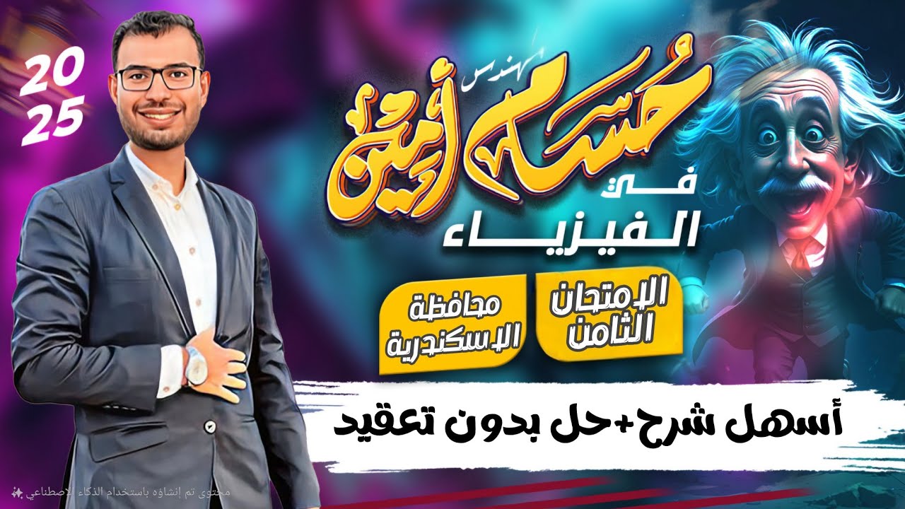 حل الاختبار الثامن كتاب الامتحان | امتحان الجيزة | فيزياء تانية ثانوي الترم التاني 2025 م حسام أمين