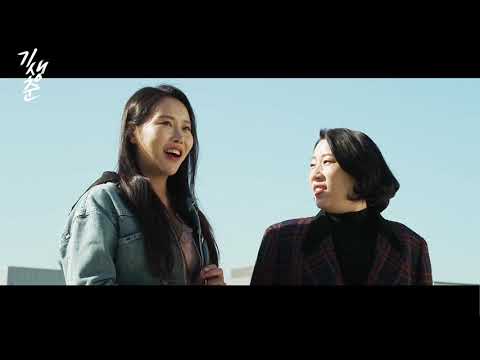 [NC] 기생춘_Official Trailer(2020)
