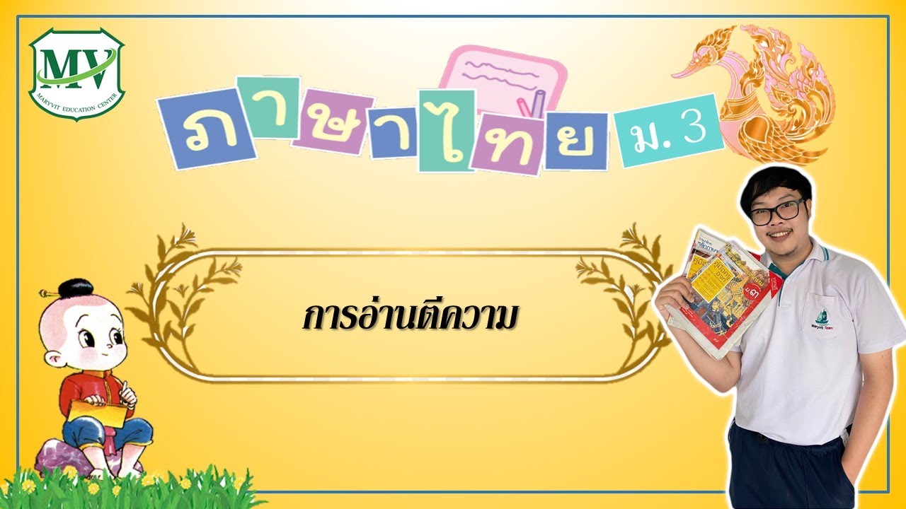 ภาษาไทย ม.3 การอ่านตีความ