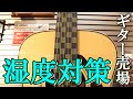 【名古屋店】ギター売場の湿度対策［音声無しの動画です］