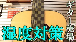【名古屋店】ギター売場の湿度対策［音声無しの動画です］