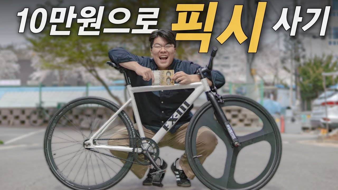 10만 원으로 픽시 자전거를 살 수 있을까?
