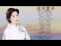 伍代夏子メドレー ♫伍代夏子ベストヒット ♫ 伍代夏子 ヒット曲 ♫ 伍代夏子名曲 ランキング♫ Natsuko Godai Best Songs 2022