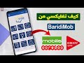 تعبئة رصيد هاتفك عبر تطبيق بريدي موب فليكسي موبيليس جازي اوريدو بالبطاقة الذهبية 