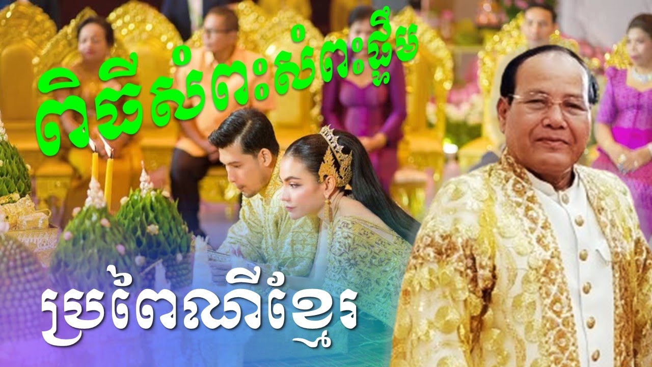 ពិធីសំពះពាលា និង ពិធីសំពះផ្ទឹម ប្រពៃណីខ្មែរក្នុងពិធីរៀបការ / Khmer Traditional Wedding Ceremony