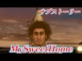 【龍が如く8】 サブストーリーNo 19 「MySweetHome」