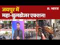 Jaipur Bulldozer Action Update: जयपुर में आज भी बुलडोजर एक्शन | Breaking News | JDA Demolition