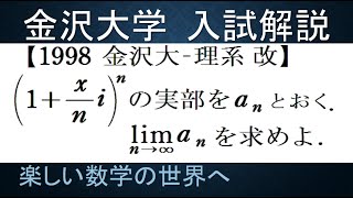 #728　1998　金沢大　理系　複素数のｎ乗の実部の極限値【数検1級/準1級/中学数学/高校数学/数学教育】JJMO JMO IMO  Math Olympiad Problems