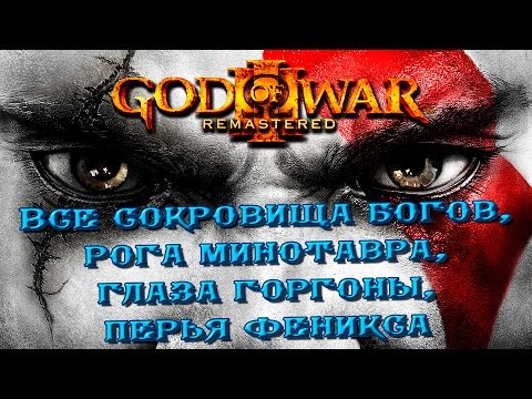 God of War III Remastered - все сокровища богов, рога минотавра, глаза горгоны, перья феникса
