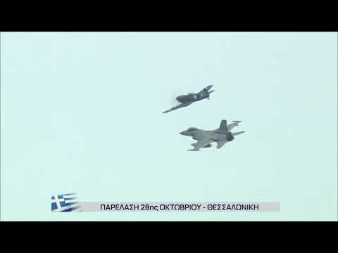 Παρέλαση 28ης Οκτωβρίου:Το θρυλικό Spitfire &ένα F-16 πετούν σε ζεύγος πάνω από τη Θεσσαλονίκη|ΕΡΤ