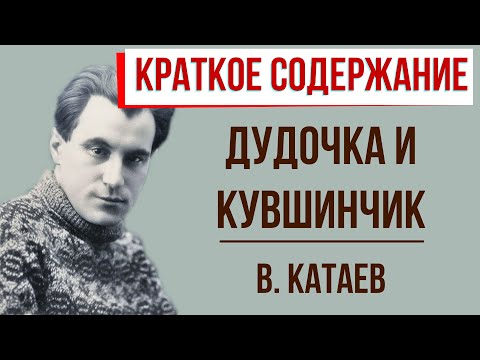 Дудочка и кувшинчик. Краткое содержание