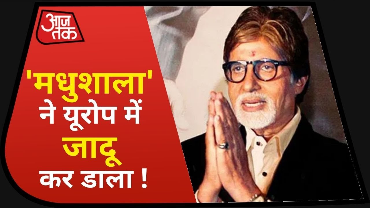 Bachchan की मधुशाला, Europe में जादू कर डाला !