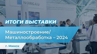 Машиностроение/Металлообработка-2024 в Минске. Репортаж с места событий