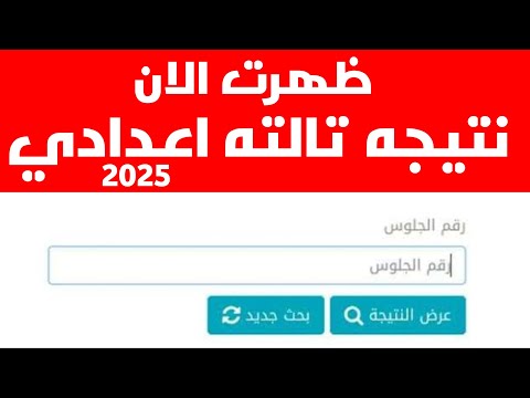 ظهرت الان نتيجه الشهاده الاعداديه الترم الثاني  لكل المحافظات بالاسم ورقم الجلوس ظهرت الان