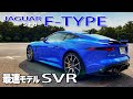 こちら音も走りも楽しく凶暴につき要注意!! JAGUAR 最強最速!! F-TYPE SVR ジャガー Fタイプ  E-CarLife with YASUTAKA GOMI 五味やすたか