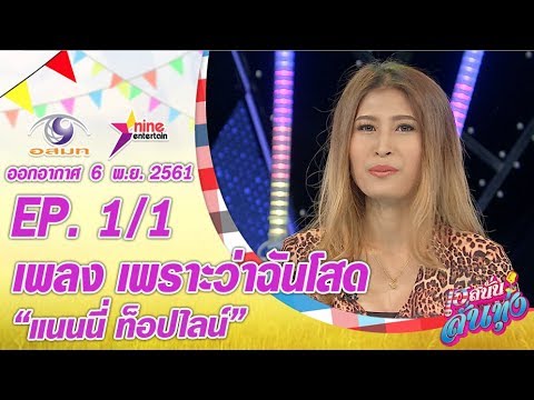 เฮสนั่นลั่นทุ่ง - เพลงเพราะว่าฉันโสด - แนนนี่ ท็อปไลน์ ออนแอร์ 6 พ.ย. 2561 EP.1/1