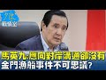 馬英九:應向對岸溝通卻沒有 金門漁船事件不可思議? 少康戰情室@tvbssituationroom 20240229