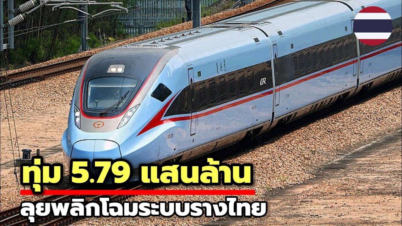 รฟท.ทุ่ม 5.79 แสนล้าน ปี 70 พลิกโฉมระบบรางไทย