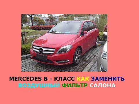 Mercedes B Класс Как заменить воздушный фильтр салона