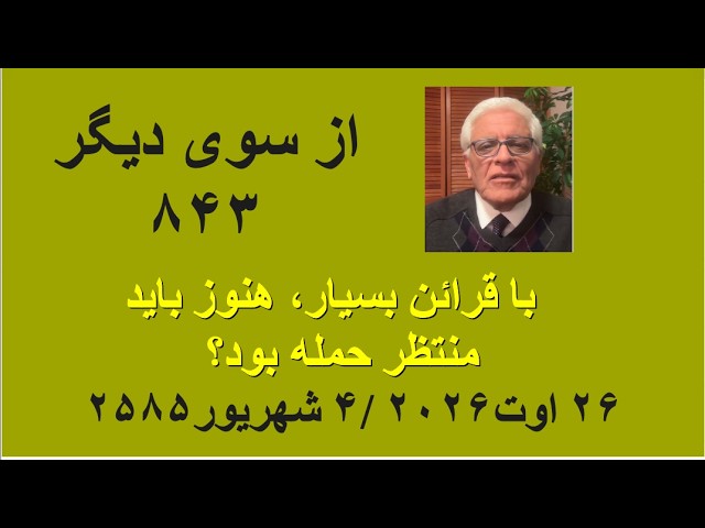 از سوی دیگر ۸۴۳؛ با قرائن بسیار، هنوز باید منتظر حمله بود؟