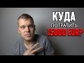 Купить авто, квартиру или в банк под проценты?! Куда потратить 15000е?