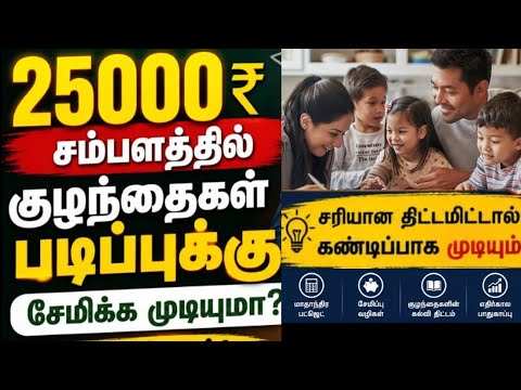 " ₹ 25,000 சம்பளத்தில் குழைந்தைகளின் படிப்புக்கு சேமிக்க முடியுமா?கண்டிப்பா முடியும்!/savings tips "