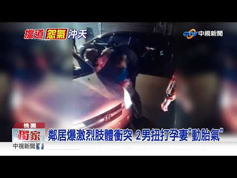 不准停! 男偕孕妻"臨停卸貨" 竟遭鄰居爆打│中視新聞 20201002