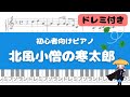 【簡単ピアノ】北風小僧の寒太郎