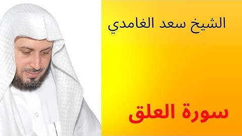 سورة العلق للقارئ الشيخ سعد الغامدي | سورة رقم 19 من جزء عم | surat al alaq
