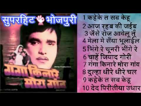 भोजपुरी गाने गंगा किनारे मेरा गांव सुपरहिट भोजपुरी गाने सदाबहार पुराने भोजपुरी गाने