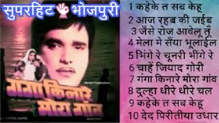 Download Lagu भोजपुरी गाने गंगा किनारे मेरा गांव सुपरहिट भोजपुरी गाने सदाबहार पुराने भोजपुरी गाने MP3