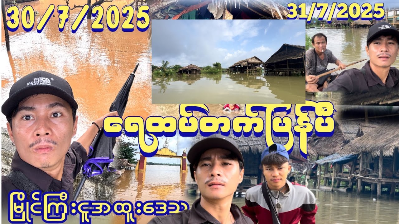 မြိုင်ကြီးငူအထူးဒေသ ရေထပ်များပြန်ပီ 🙏🙏🙏🌧️🌧️