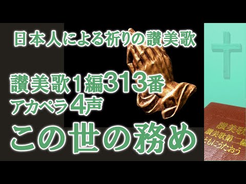 【洋書・キリスト教】海軍と陸軍の讃美歌集 ベネット編 米国製 賛美歌 賛美歌21 ［交読詩編付き］（讃美歌） ／ 日本キリスト教団出版
