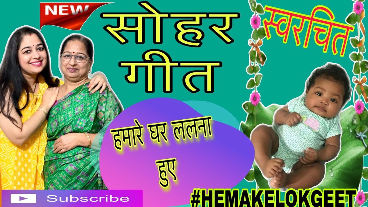 स्वरचित सोहर गीत।हमारे घर ललना हुए।Humare Ghar Palna Hue|Sohar geet by Hemakelokgeet| Sohar