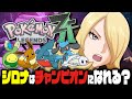 【EX検証】シロナはポケモンZAでもチャンピオンになれるのか？｜Pokémon LEGENDS Z-A