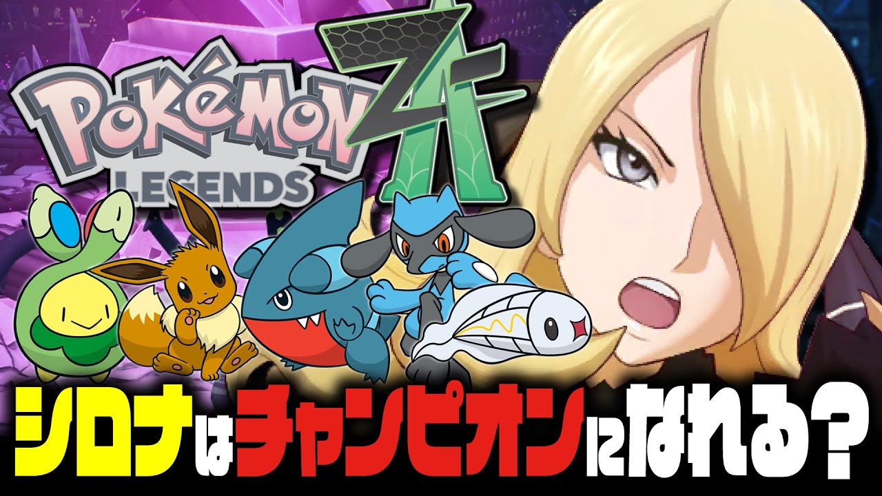 EX検証】シロナはポケモンZAでもチャンピオンになれるのか？｜Pokémon