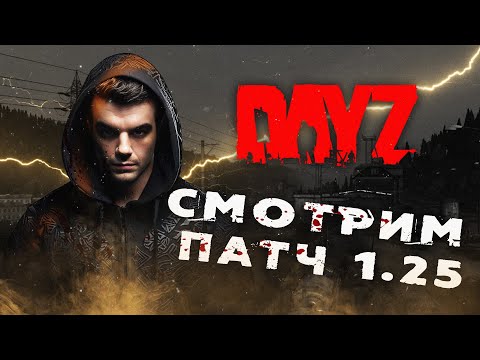 Видео: DAYZ - СМОТРИМ ПАТЧ 1.25 #dayz #dayzpvp #dayzstream #meatpower