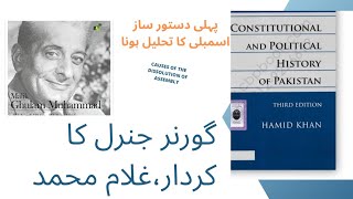 DISSOLUTION OF CONSTITUENT ASSEMBLY |پہلی دستور ساز اسمبلی کا تحلیل ہونا