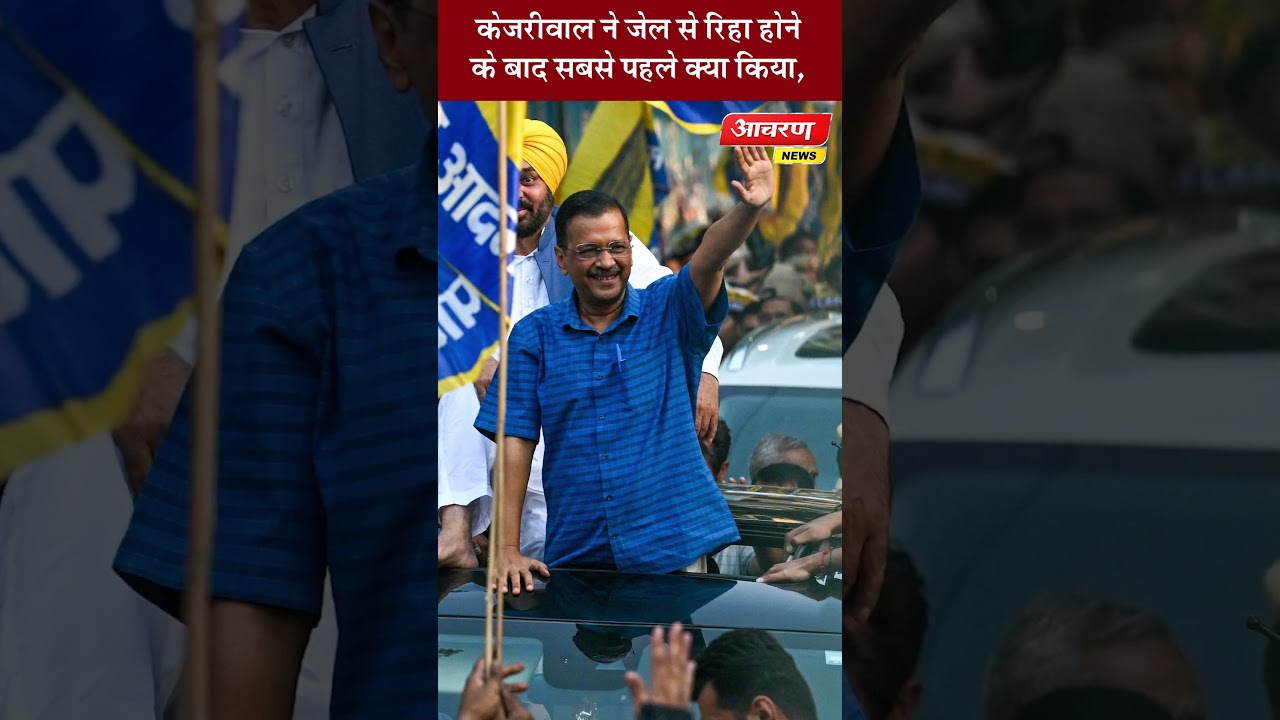 केजरीवाल ने जेल से रिहा होने के बाद सबसे पहले क्या किया,