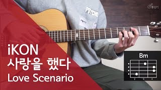 Download lagu iKON 사랑을 했다 기타 코드 iKON 사랑을 했다 기타 코드