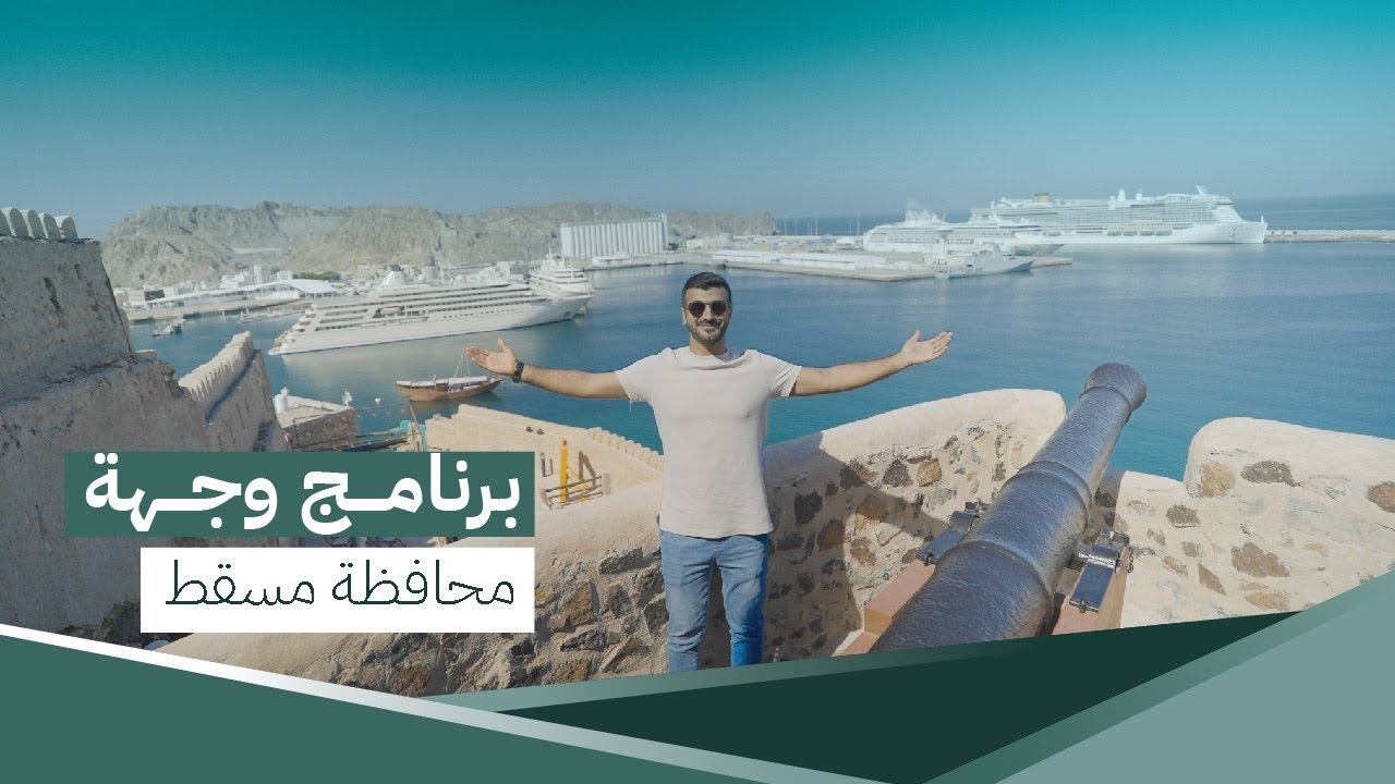 #وجهة | محافظة مسقط