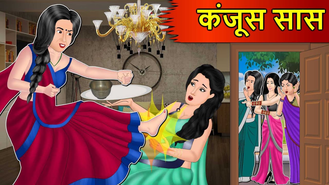 Kahani कंजूस सास : Saas Bahu Stories in Hindi | Hindi Kahaniya | Moral Stories | Stories