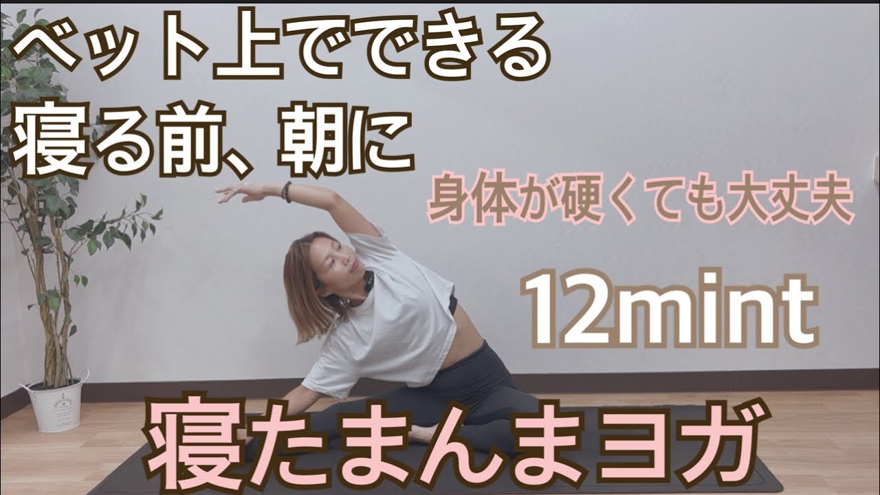 【足ストレッチヨガ12分】お風呂上がりや、足の疲れを感じた時、ゆっくりした動きでほぐします！
