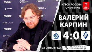 Валерий Карпин. «Динамо» 4:0 «Крылья Советов». Кубок России по футболу. 6 тур. 22 октября 2025.